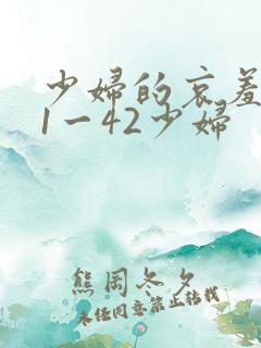 少妇的哀羞小依1一42少妇
