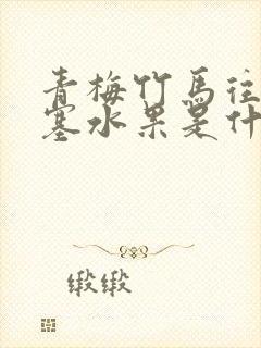 青梅竹马往下边塞水果是什么小说