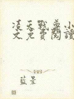 凌天战尊小说全文免费阅读
