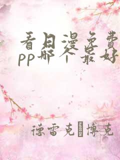 看日漫免费的app哪个最好用