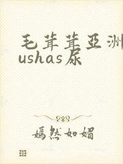毛茸茸亚洲人gushas尿