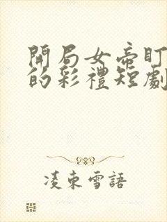 开局女帝盯上我的彩礼短剧免观看