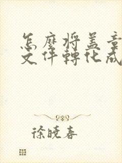 怎么将盖章签字文件转化成pdf