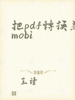 把pdf转换为mobi