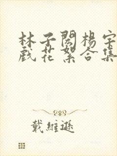 林子闳杨宇腾吻戏花絮合集