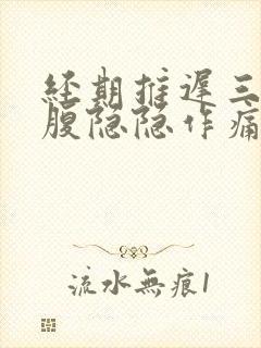 经期推迟三天小腹隐隐作痛