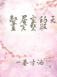 邻居家的天使漫画完整版
