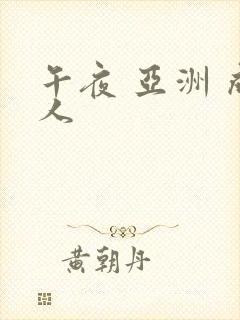 午夜 亚洲 成人