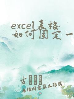 excel表格如何固定一列不动