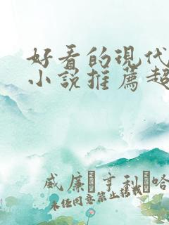 好看的现代言情小说推荐超经典完结