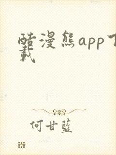 酷漫熊app下载