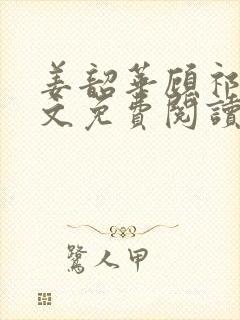 姜韶华顾祁安全文免费阅读