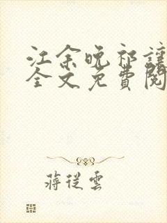江余晚祁让小说全文免费阅读