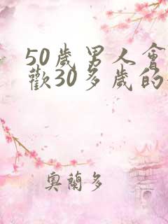 50岁男人会喜欢30多岁的女人吗