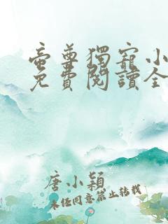 帝尊独宠小狂妃免费阅读全文