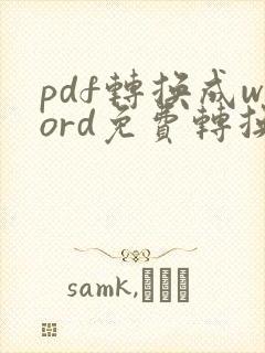 pdf转换成word免费转换器在线