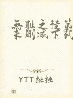 无耻之徒第二季未删减下载