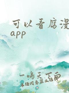 可以看腐漫画的app