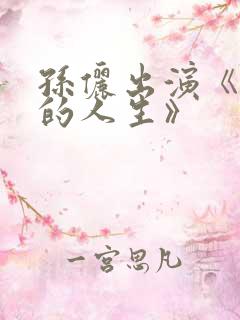 孙俪出演《蛮好的人生》