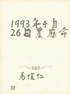 1993年4月26日农历命格