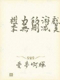 权力的游戏第一季无删减美剧在线