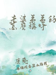 老婆弟弟的媳妇怎么称呼