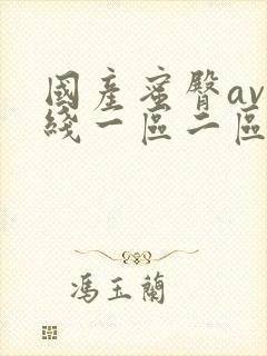 国产蜜臀av在线一区二区三区