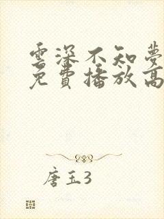 云深不知梦全集免费播放高清