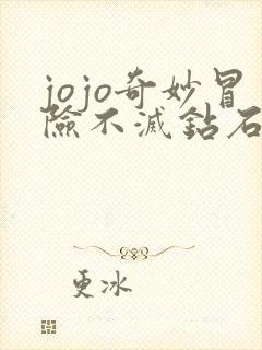 jojo奇妙冒险不灭钻石解说
