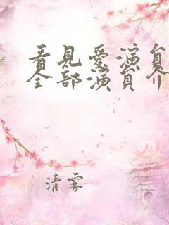 看见爱演员表_全部演员介绍