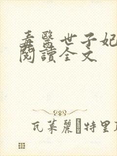 毒医世子妃免费阅读全文
