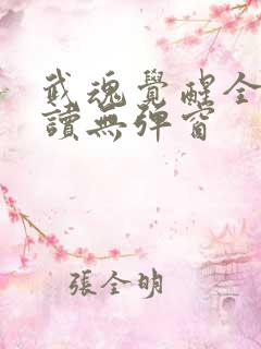 武魂觉醒全文阅读无弹窗