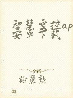 智慧云控app安卓下载