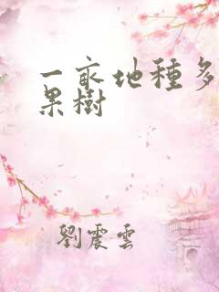 一亩地种多少棵果树