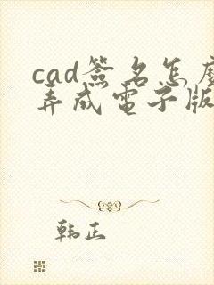 cad签名怎么弄成电子版