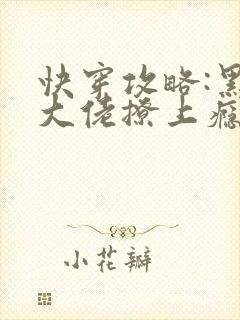 快穿攻略:黑化大佬撩上瘾txt下载