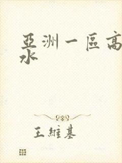 亚洲一区高潮喷水