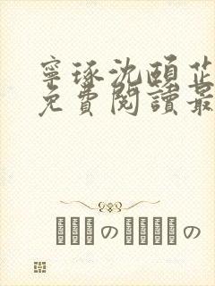 宁琢沈颐芷小说免费阅读最新章节更新时间