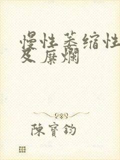 慢性萎缩性胃炎及糜烂