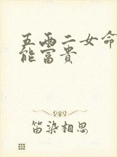 五两二女命多大能富贵