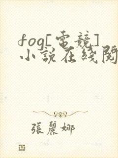 fog[电竞]小说在线阅读免费