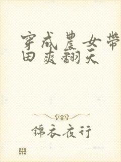 穿成农女带崽种田爽翻天
