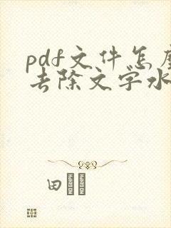 pdf文件怎么去除文字水印