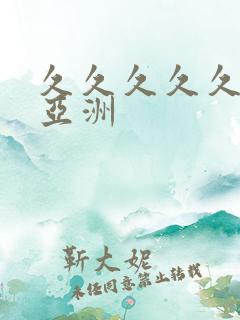 久久久久久精品亚洲