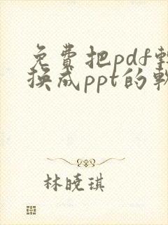 免费把pdf转换成ppt的软件