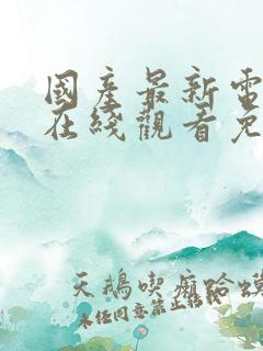 国产最新电视剧在线观看免费