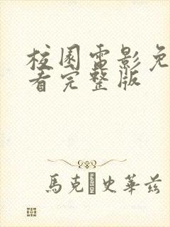 校园电影免费观看完整版