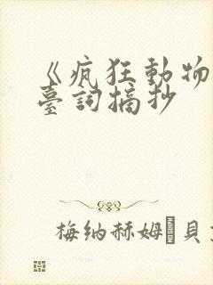 《疯狂动物城》台词摘抄