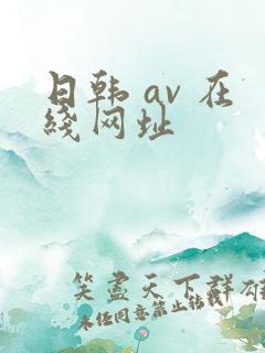 日韩 av 在线网址