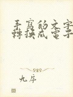 手写的文字怎么转换成电子版
